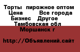 Торты, пирожное оптом › Цена ­ 20 - Все города Бизнес » Другое   . Тамбовская обл.,Моршанск г.